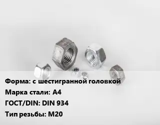 Гайка с шестигранной головкой Сталь: А4 DIN 934 М20